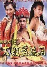 齐天大性之大闹女儿国在线观看,奇幻冒险，情缘交织  第3张